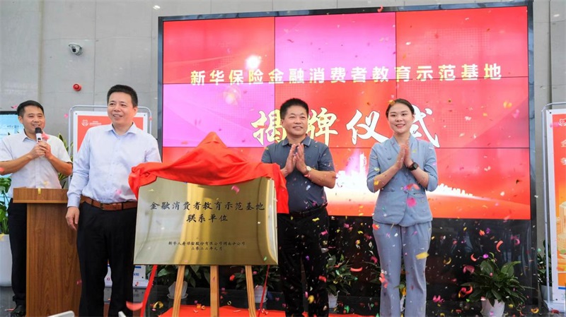 打造消费教育新阵地！新华保险“金融消费者教育示范基地”正式揭牌