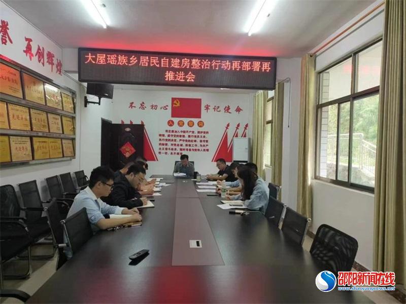 洞口县大屋瑶族乡召开自建房安全隐患排查整治专项调度会议