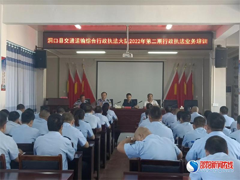 洞口县交通运输综合行政执法大队2022年第二期行政执法业务培训班开班