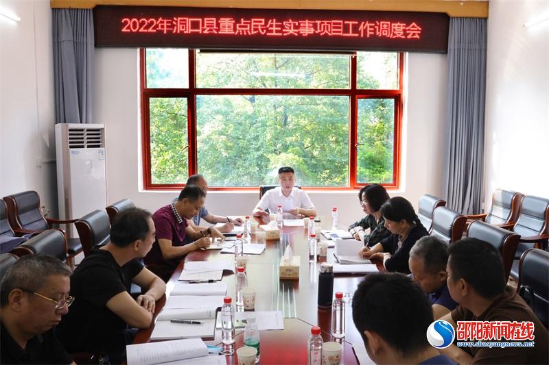 洞口县召开2022年重点民生实事项目工作调度会
