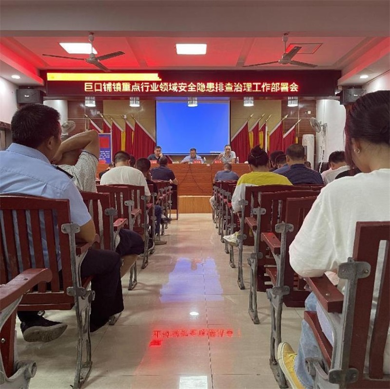 新邵县巨口铺镇召开重点行业领域安全隐患排查治理工作会