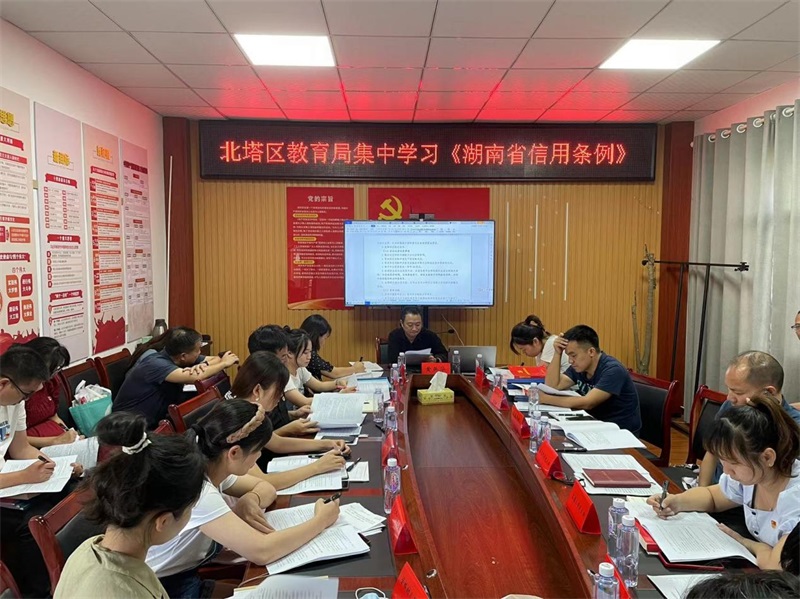 北塔区教育局开展《湖南省社会信用条例》专题学习活动