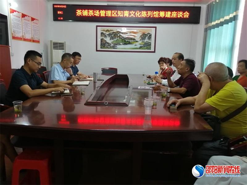 洞口县：茶铺茶场管理区召开知青文化陈列馆筹建座谈会