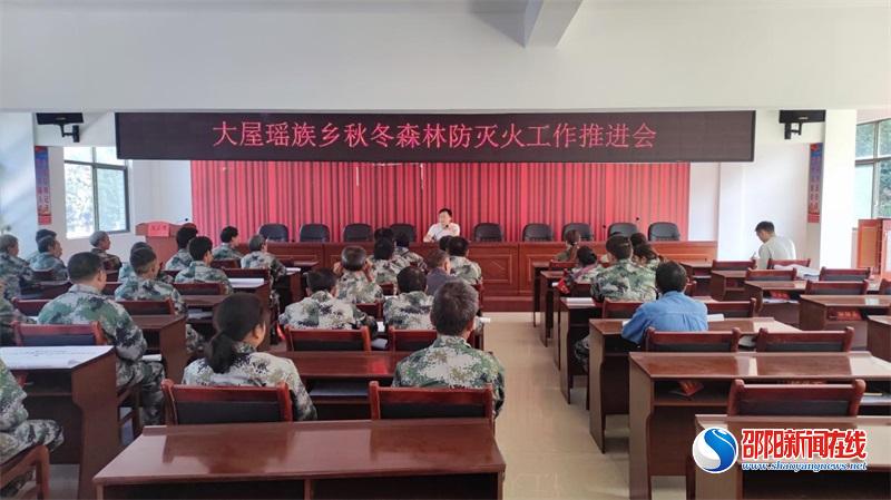 洞口县大屋瑶族乡召开森林防灭火工作部署再推进会