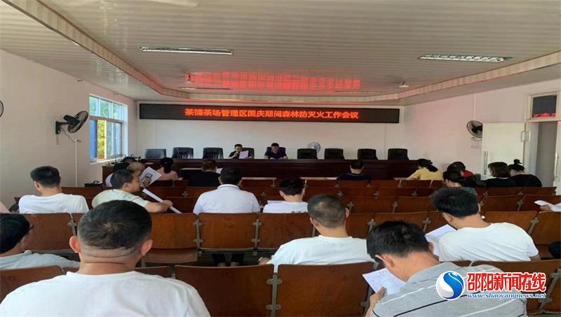 洞口县：茶铺茶场管理区召开森林防灭火专项工作再部署再推进会议