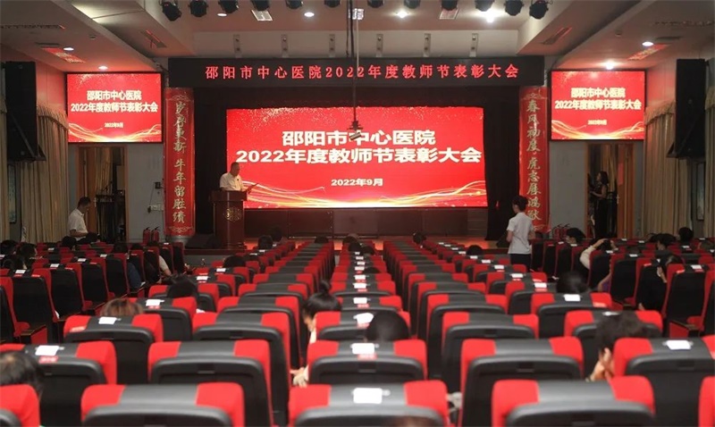 邵阳市中心医院举行2022年教师节表彰大会