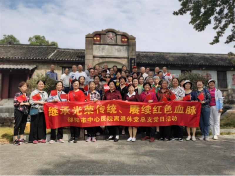 喜迎二十大、永远跟党走——邵阳市中心医院离退休党总支赴邵阳县塘田战时讲学院开展主题党日活动
