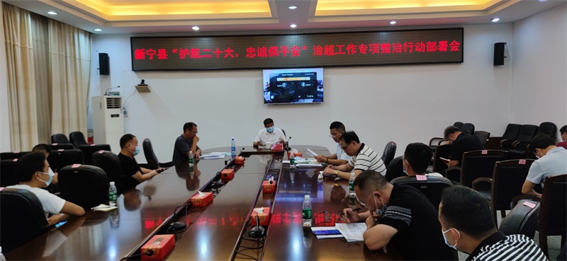 新宁县召开“护航二十大，忠诚保平安”治超工作专项整治行动部署会