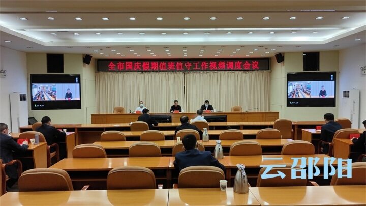 全市国庆假期值班值守工作视频调度会召开