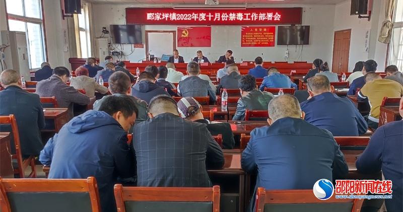 邵阳县郦家坪镇召开10月份禁毒工作部署会