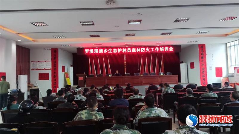 洞口县罗溪瑶族乡召开生态护林员森林防火培训会