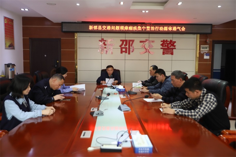 新邵县召开交通问题顽瘴痼疾集中整治行动媒体通气会