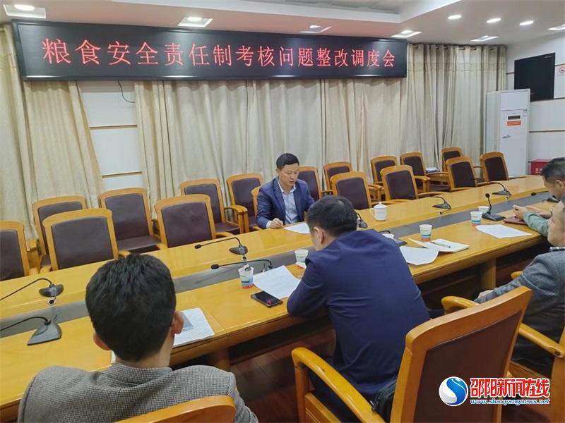 邵阳县召开粮食安全责任制考核问题整改调度会
