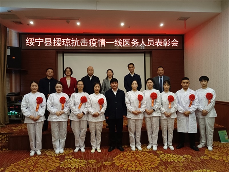 绥宁县召开援琼抗击疫情一线医务人员表彰会议