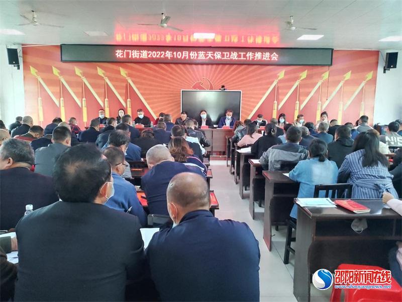 隆回县花门街道召开2022年10月份蓝天保卫战工作推进会