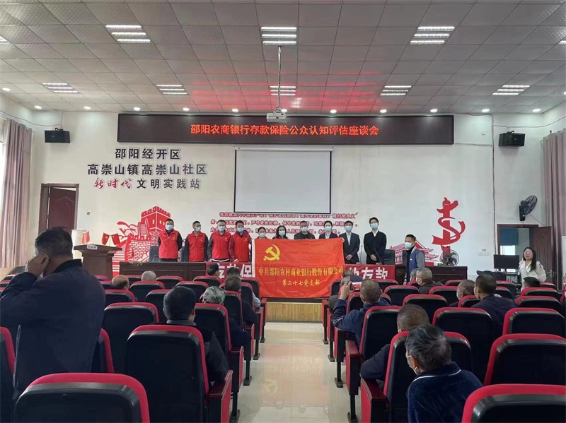 邵阳农商银行联合开展＂存款保险宣传评估＂主题党日活动