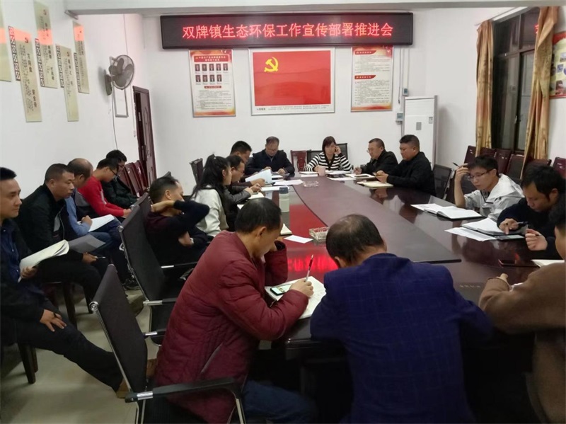 武冈市双牌镇召开生态环保工作宣传部署推进会