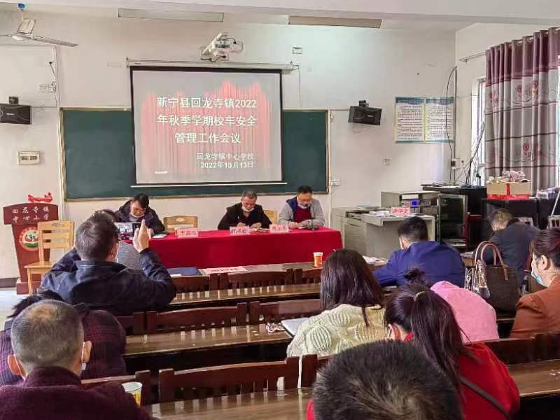 新宁县回龙寺镇召开2022年秋季学期校车安全管理工作会议