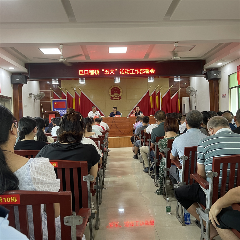 新邵县巨口铺镇召开“五大”活动动员部署会