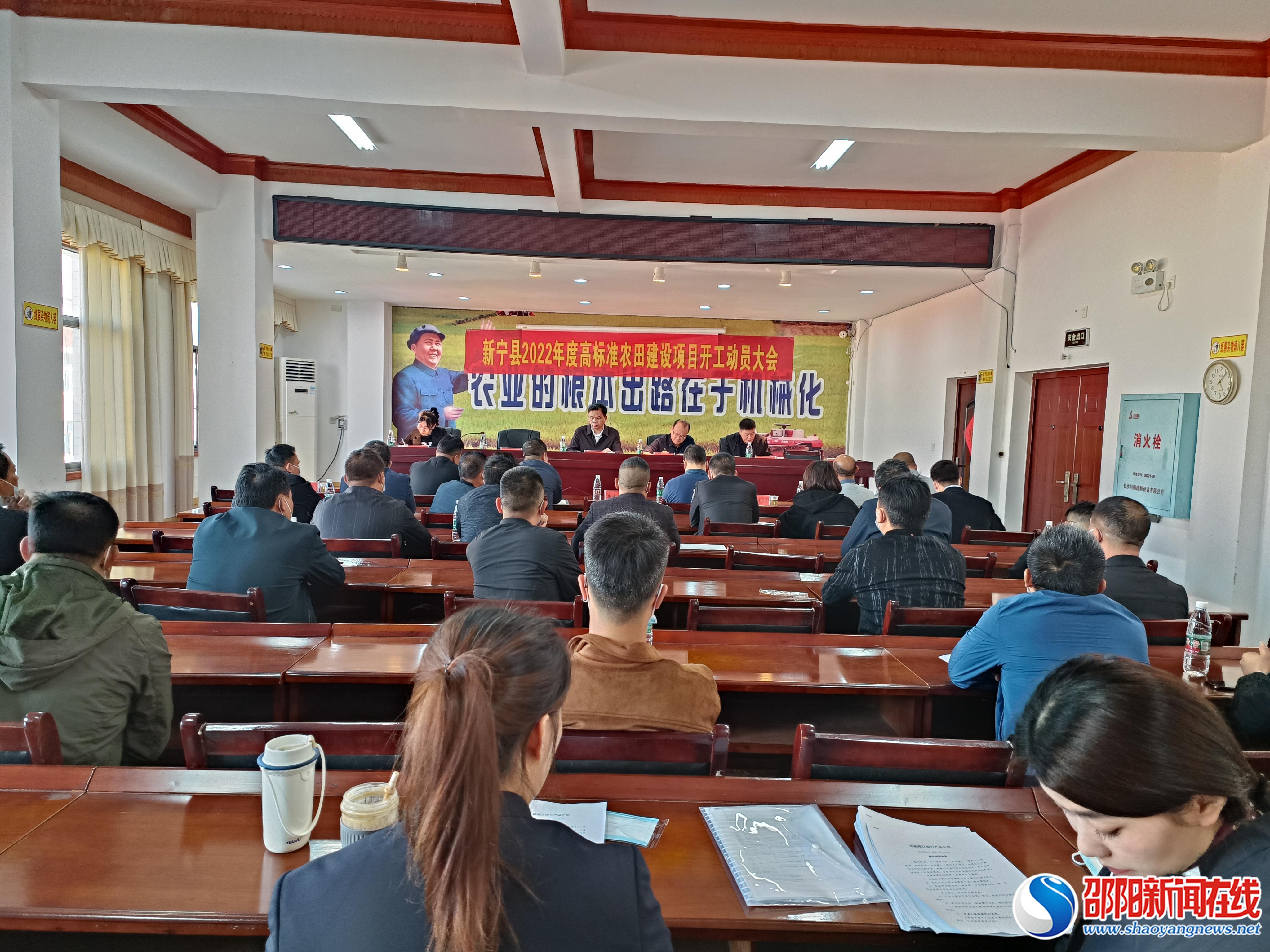 新宁县召开2022年高标准农田建设项目开工动员大会