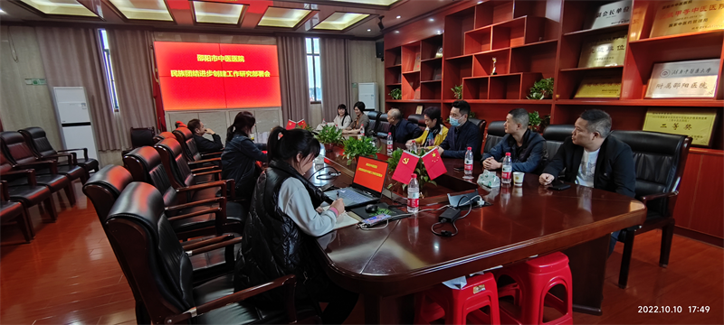 邵阳市中医医院召开民族团结进步创建工作部署会议
