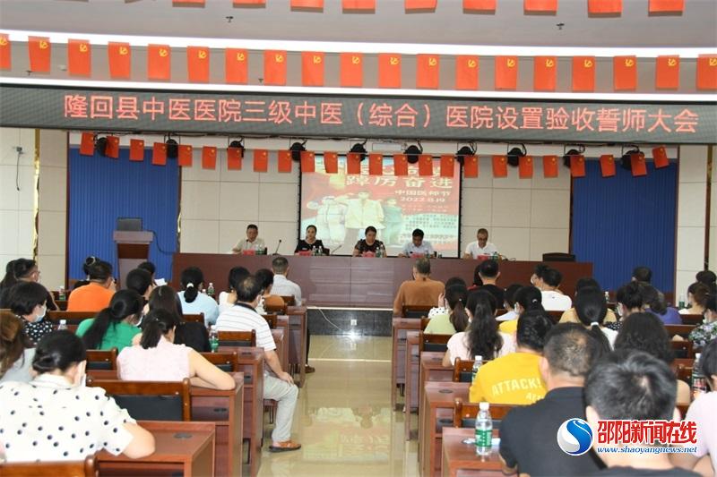 奋楫笃行，圆梦三级
——隆回县中医医院创建“三级中医医院”工作纪实