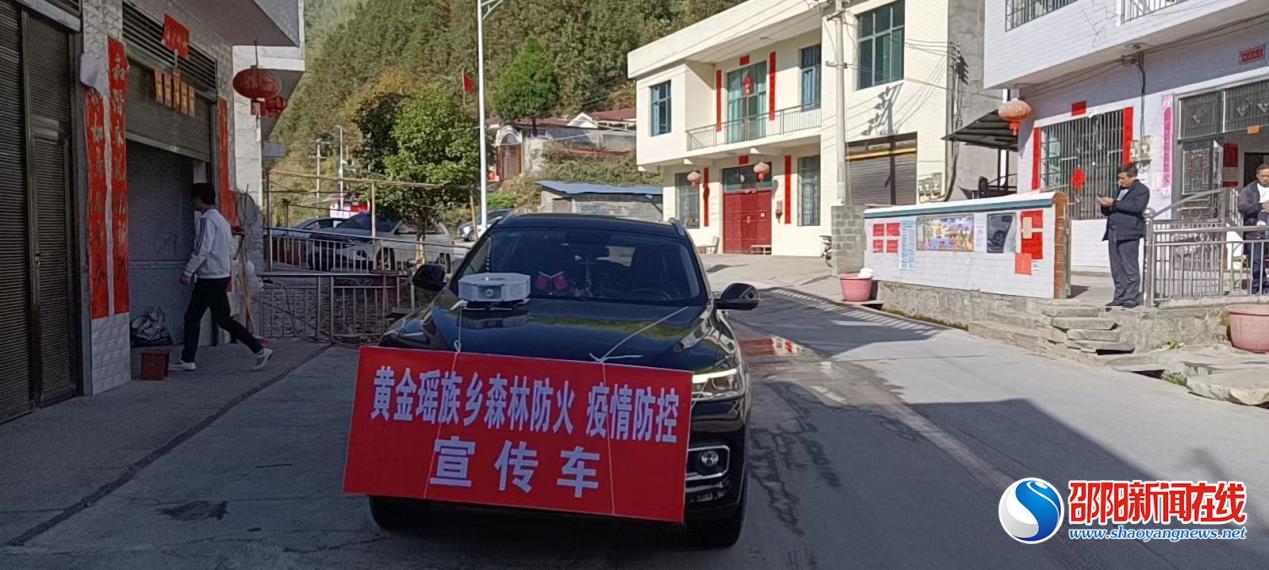 新宁县黄金瑶族乡积极组织森林防火、疫情防控宣传行动