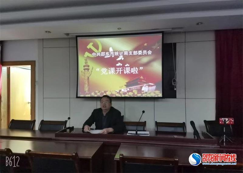 邵东市统计局开展“党课开课啦”活动
