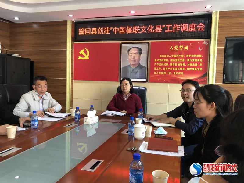 隆回县召开创建“中国楹联文化县”工作调度会