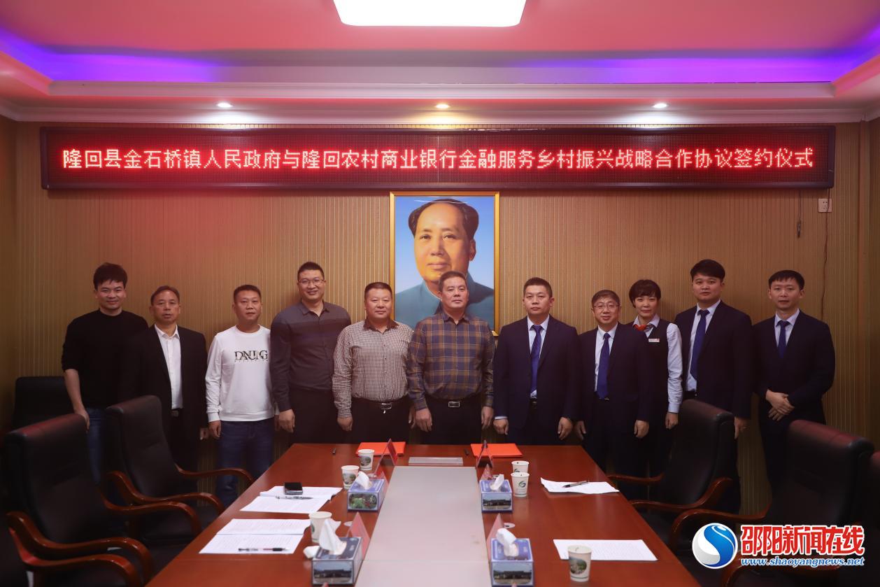 隆回农商银行与金石桥镇签订金融服务乡村振兴战略合作协议