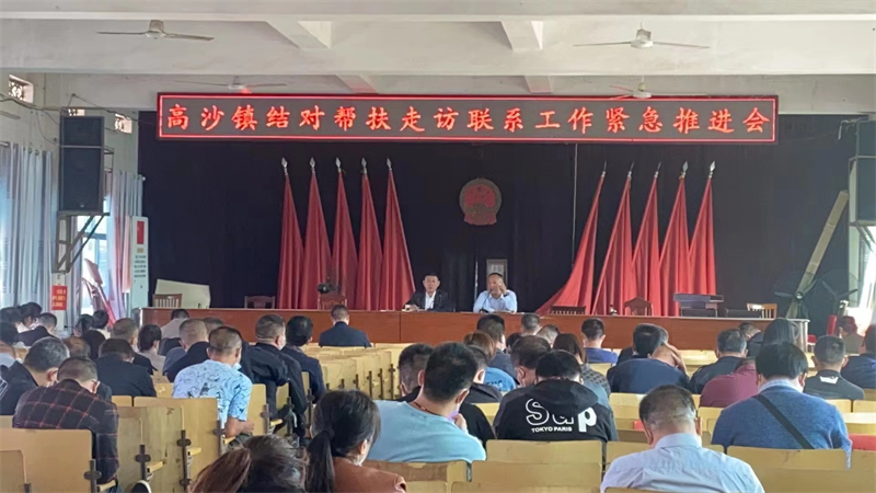 洞口县高沙镇召开结对帮扶走访联系工作紧急推进会