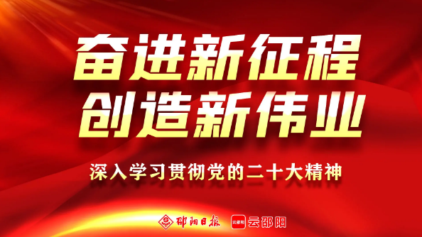 奋进新征程 夺取新胜利——二十大专题报道 