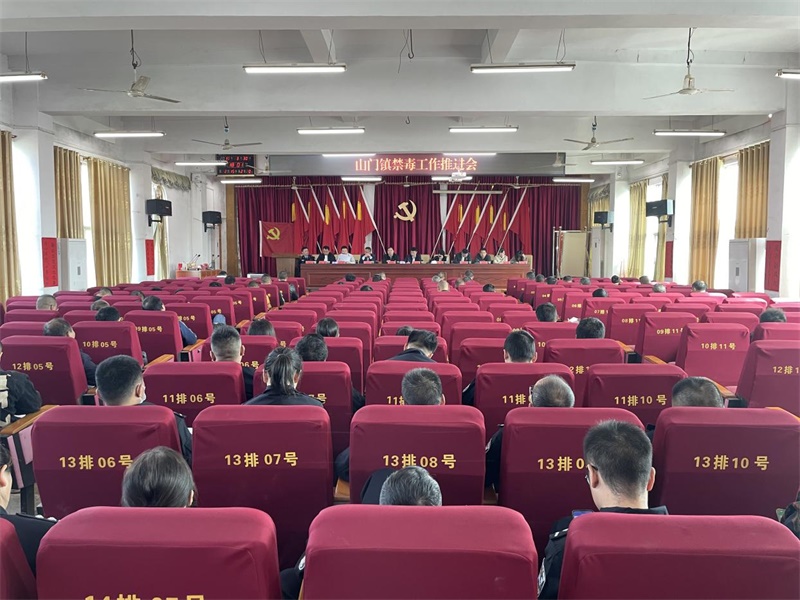 洞口县山门镇召开禁毒工作推进会
