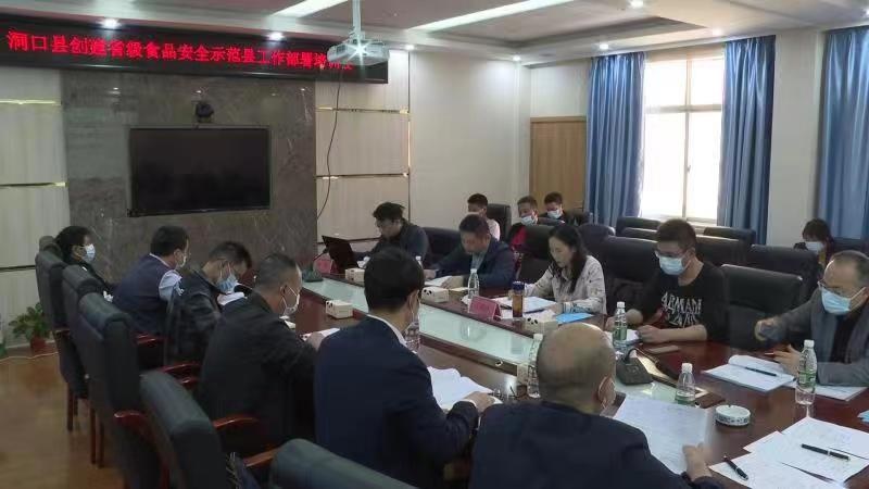洞口县召开创建省级食品安全示范县工作部署培训会议