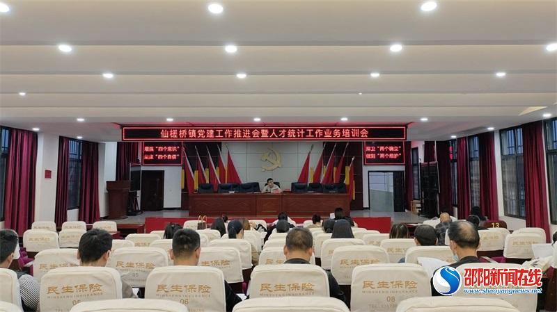 邵东市仙槎桥镇召开党建工作推进会