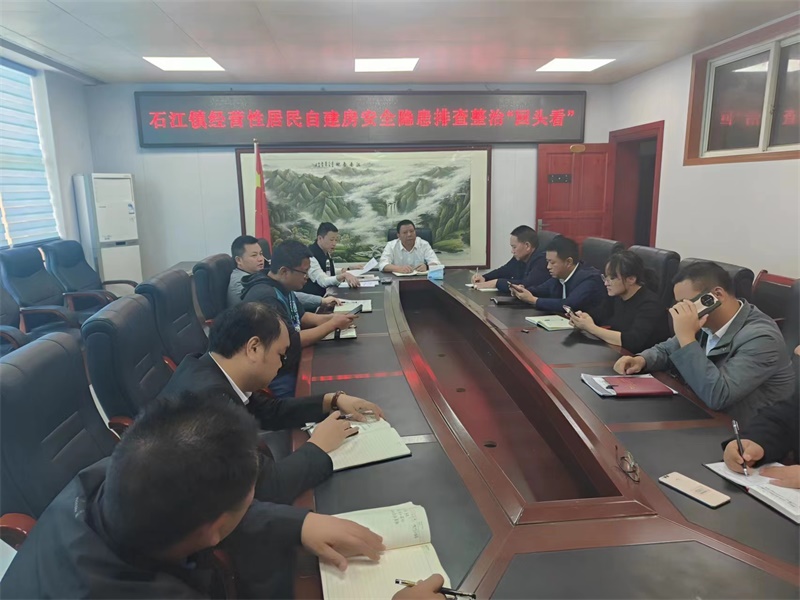 洞口县石江镇召开经营性居民自建房安全隐患排查整治“回头看”工作会议