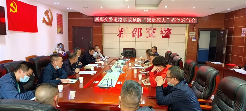 新邵交警召开道路交通事故预防“减量控大”媒体通气会