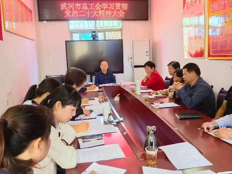 武冈市总工会组织干部职工和老党员学习讨论党的二十大报告