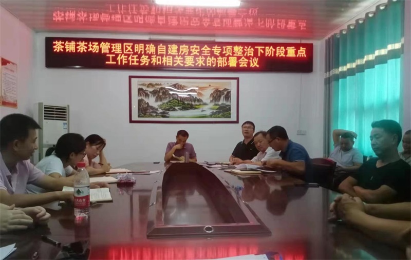 洞口县茶铺茶场管理区召开自建房安全专项整治“回头看”工作会议