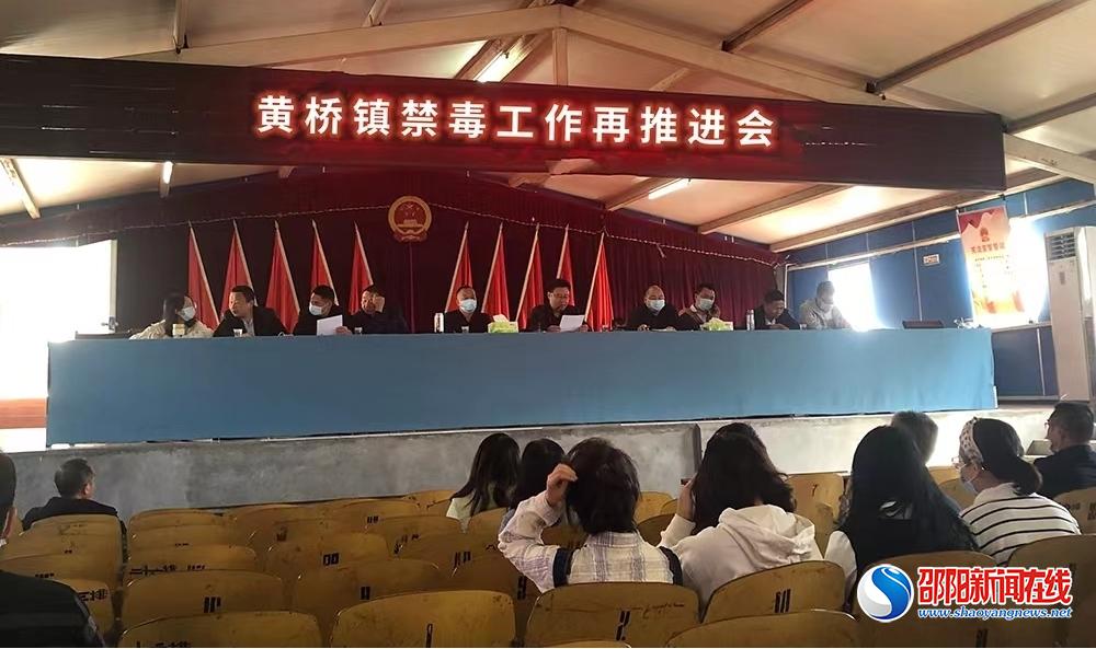 洞口县黄桥镇召开禁毒工作再推进会