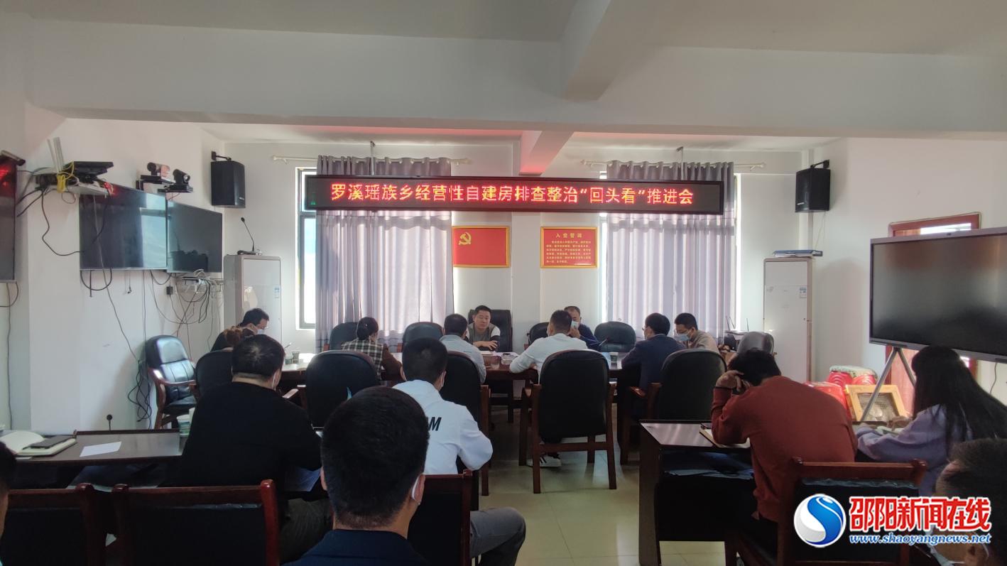 洞口县罗溪瑶族乡开展经营性自建房排查整治“回头看”推进会