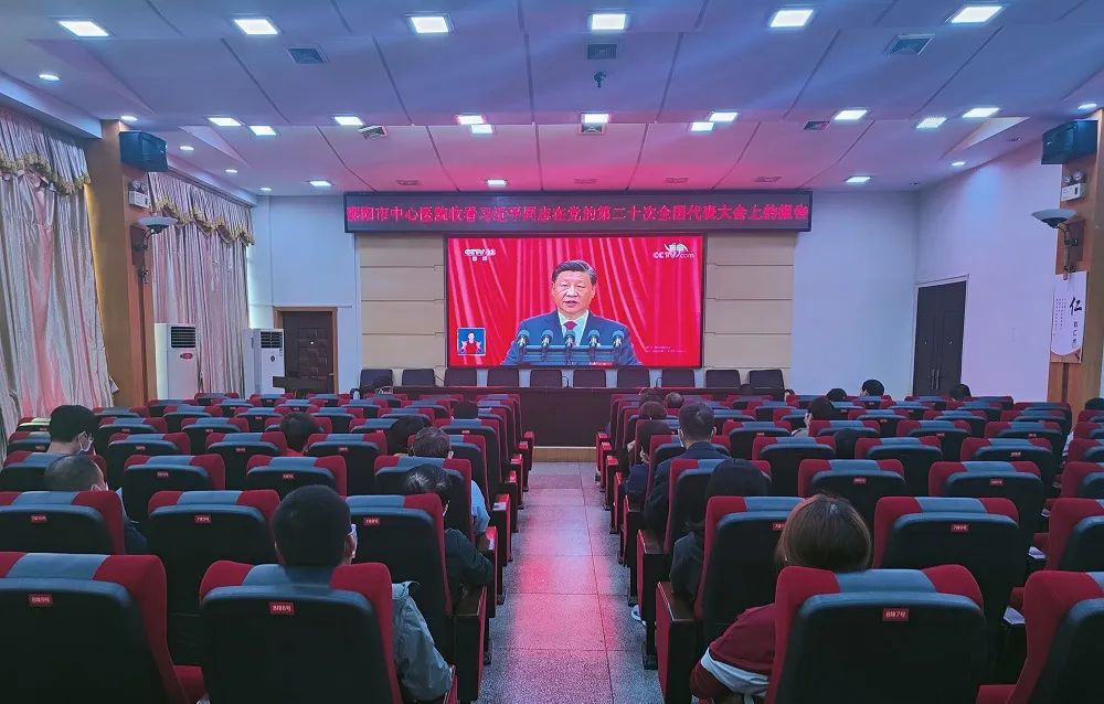 邵阳市中心医院组织收看党的二十大开幕会