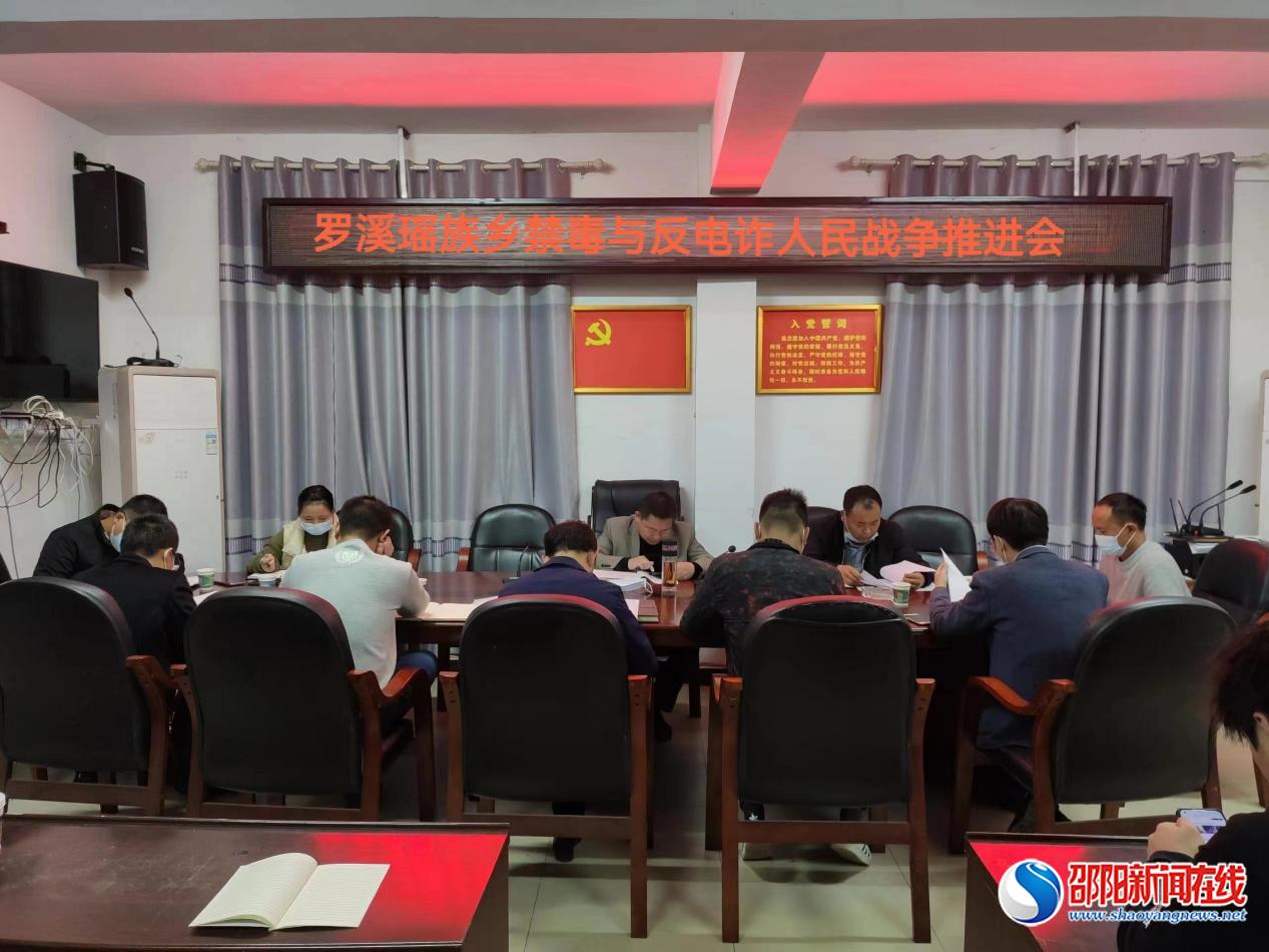 洞口县罗溪瑶族乡召开禁毒与反电诈人民战争推进会