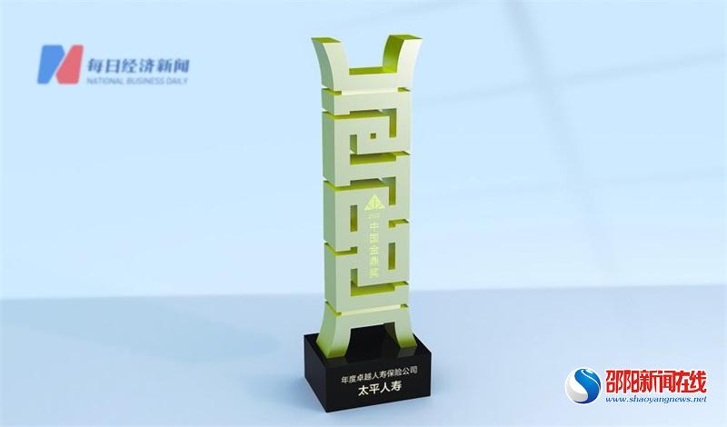 高质量发展受肯定！太平人寿获评第13届金鼎奖“年度卓越人寿保险公司”