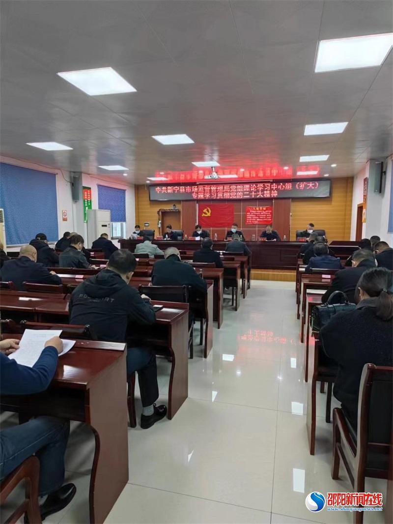 新宁县市场监督管理局召开传达学习党的二十大精神会议