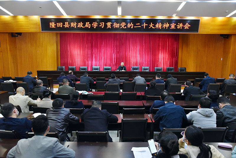 隆回县财政局：召开学习贯彻党的二十大精神宣讲会