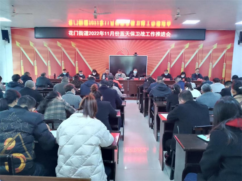 隆回县花门街道召开蓝天保卫战工作推进会