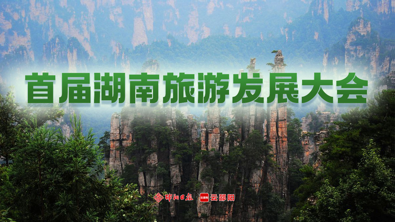 首届湖南旅游发展大会