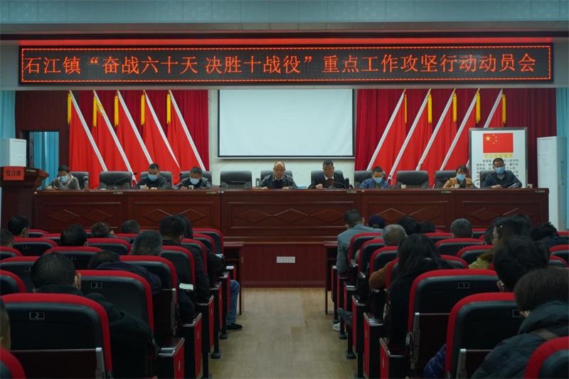 洞口县石江镇吹响集结号 冲刺年度目标任务