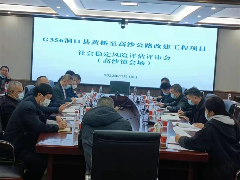 G356洞口县黄桥至高沙公路改建工程项目社会稳定风险评估评审会顺利召开